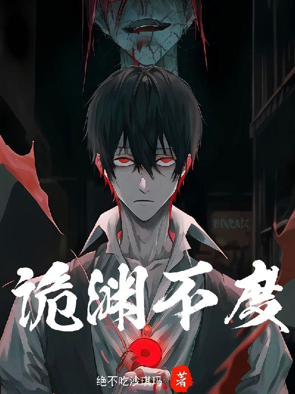 诡渊不度 绝不吃沙琪玛