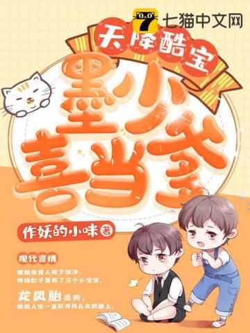 百度天降酷宝墨少喜当爹