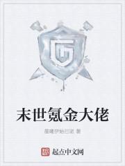 地球最强王者 我是女土匪