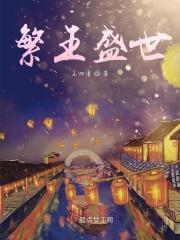 盛世繁华什么意思?