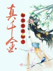 真千金她回家种田了作者袅袅一缕烟