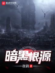黑暗源泉