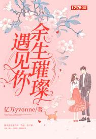 遇见你余生璀璨 亿万yvonne