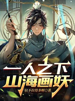 一人之下山海画妖TXT百度