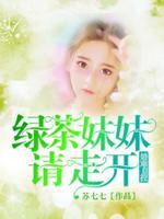 绿茶妹妹是什么意思呀