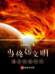修仙遇到高科技