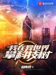 我在异世界植树造林笔趣阁