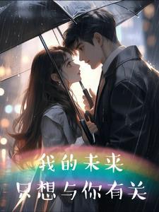 我的未来只有我作主歌