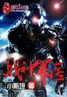 战神军王笔趣阁免费阅读