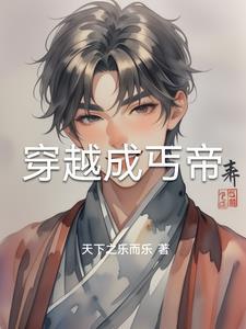 穿越成乞丐漫画