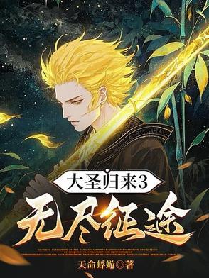 大圣归来攻略全流程图