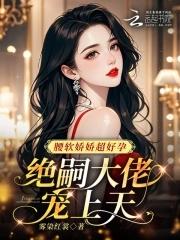 绝嗣大佬宠上天最新章节