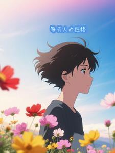 每个人的性格特点