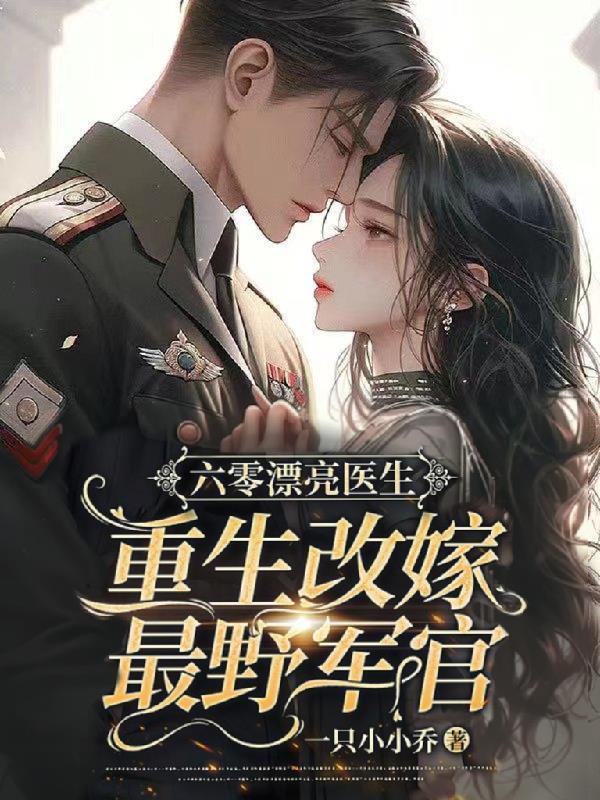 重生改嫁最野军官 作