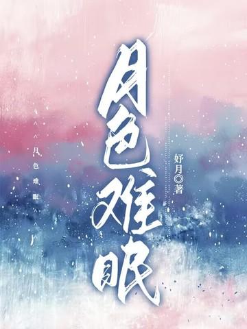 月色难逃皎皎什么意思