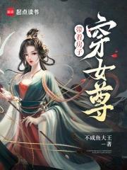 带着房子穿女尊免费