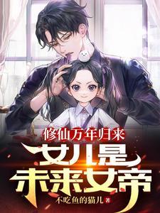 修仙万年归来女儿是未来女帝百度