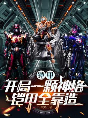 铠甲之开局一颗铠兽蛋
