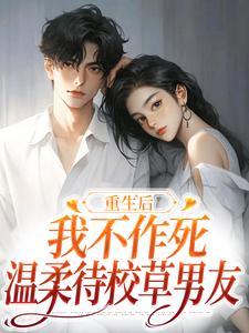 温柔待校草男友全文免费