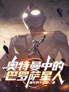 巴罗萨星人在哪登场过