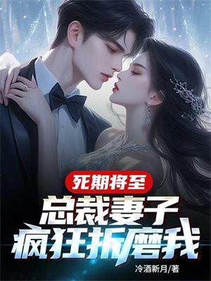 死期将至总裁妻子疯狂折磨我第200章