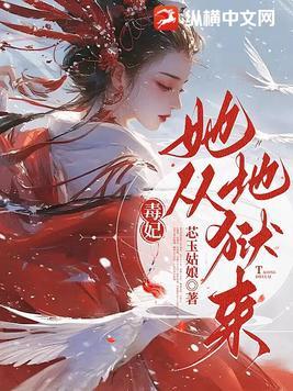 毒妃她从地狱来最新章节免费阅读