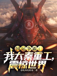 国运大秦只有我选择祖龙皇子