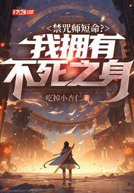 禁咒师短命我拥有不死之身