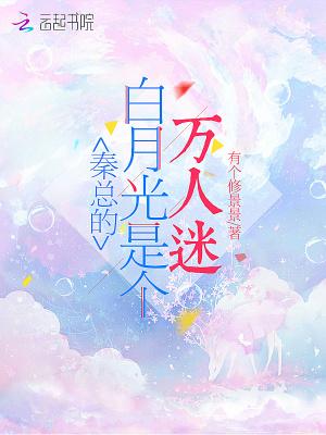 白月光秦祈冰