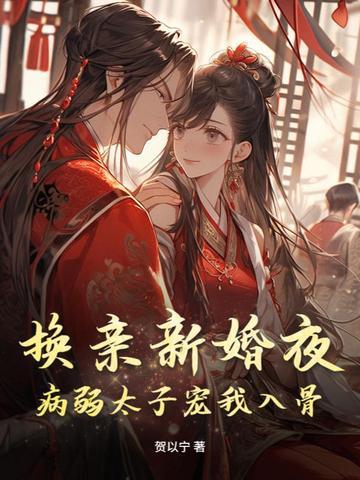病弱太子宠我入骨 贺以宁