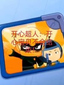 开心宝贝大大怪失忆