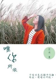 唯你所依新悦声