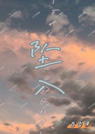 坠入(校园1v1)-百香果-都市言情-新御书屋手机阅读