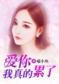 爱你真的好累用英语如何写