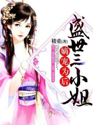 盛世嫡妃4个侍女