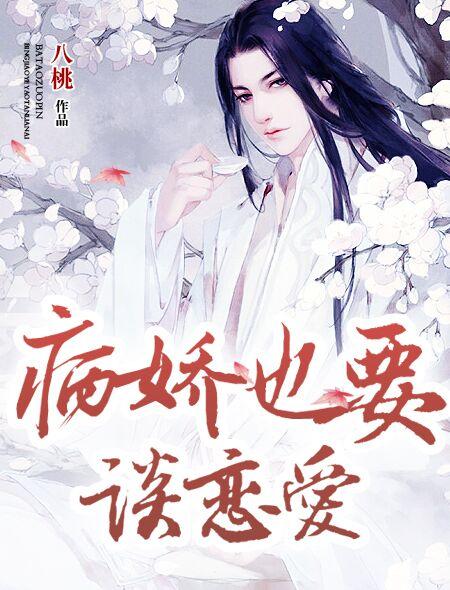 病娇非要喜欢我