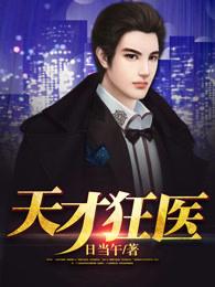 天才狂医叶寒周允儿