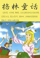 格林童话手抄报简单又漂亮