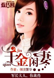 千金闲妻漫画下拉式最新章节更新