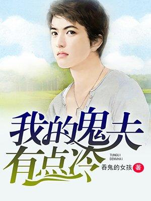 我的鬼夫有点冷txt百度