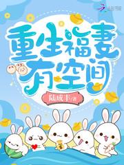 重生福妻有空间大结局