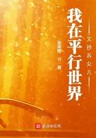 我在平行世界文抄养女儿奇书网