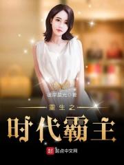 重生之时代霸主 彼岸晨光