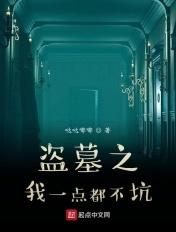 我!盗墓界一股清流