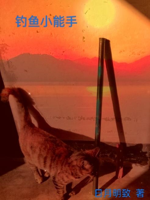 经典钓鱼小游戏