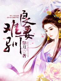 娇妻嫁到总裁大人宠上天唐门当当